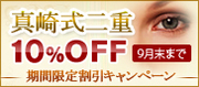 真崎式二重