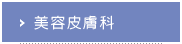 美容皮膚科