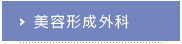 美容形成外科