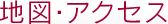 地図・アクセス