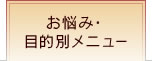 お悩み・目的別メニュー