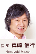 医師 真崎 信行