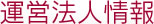 運営法人情報
