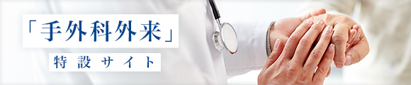 手の外来