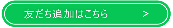 LINE友だち追加