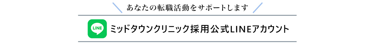 採用公式LINEアカウント